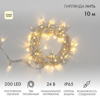 Гирлянда Нить 10м (2 модуля x 5м) 200 LED ТЕПЛЫЙ БЕЛЫЙ прозрачный ПВХ IP65 постоянное свечение 24В с